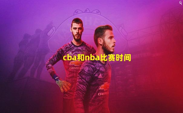 cba和nba比赛时间