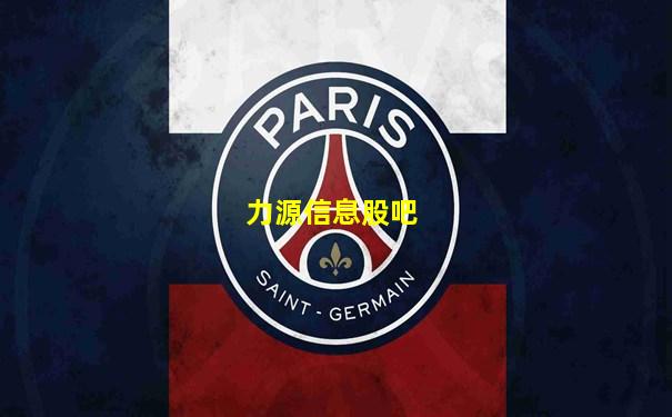 力源信息股吧