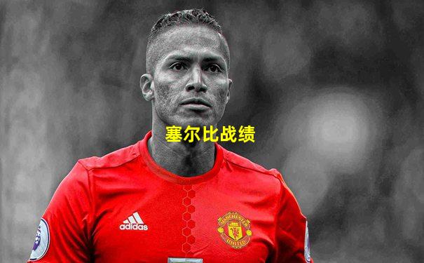塞尔比战绩