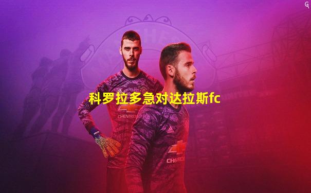 科罗拉多急对达拉斯fc