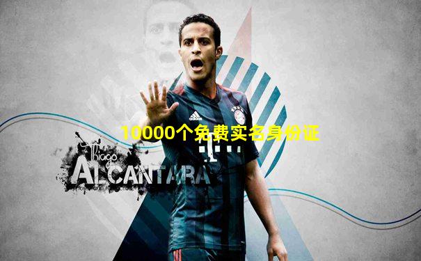 10000个免费实名身份证