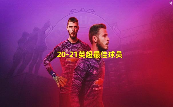 20-21英超最佳球员