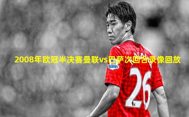 2008年欧冠半决赛曼联vs巴萨次回合录像回放