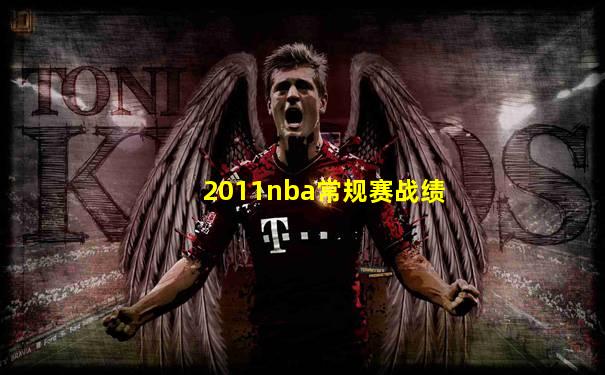 2011nba常规赛战绩