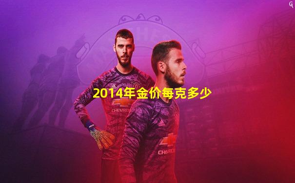 2014年金价每克多少