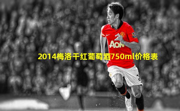 2014梅洛干红葡萄酒750ml价格表