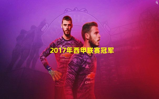 2017年西甲联赛冠军