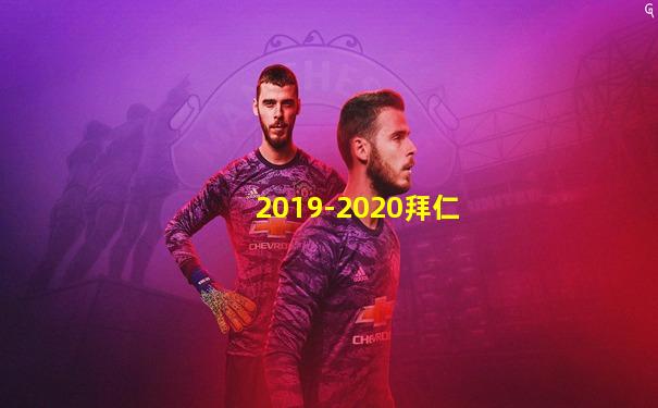 2019-2020拜仁