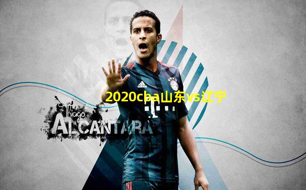 2020cba山东vs辽宁