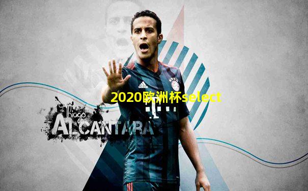2020欧洲杯select