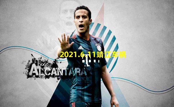2021.6.11靖江车祸