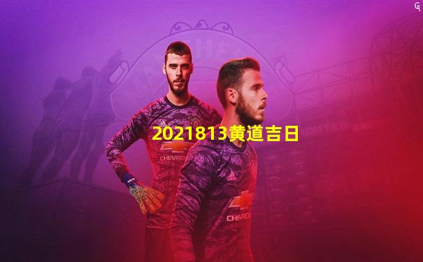 2021813黄道吉日