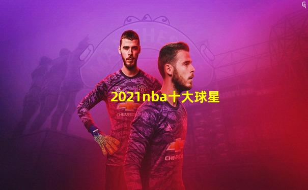 2021nba十大球星