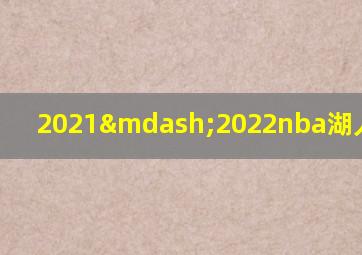 2021—2022nba湖人vs篮网
