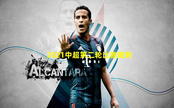 2021中超第二轮比赛规则