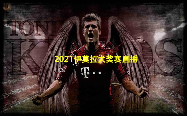 2021伊莫拉大奖赛直播