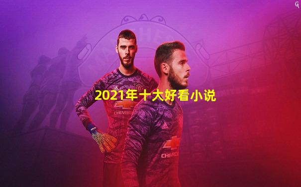 2021年十大好看小说