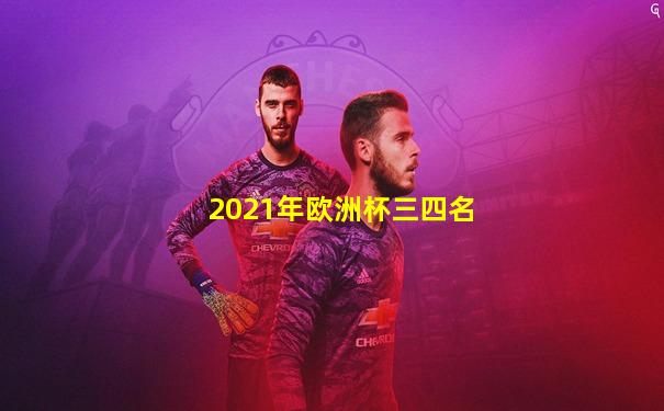 2021年欧洲杯三四名