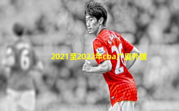 2021至2022年cba广厦外援