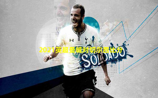 2021英超曼城对切尔西比分