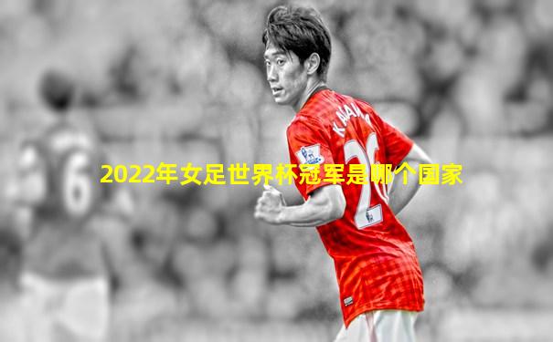 2022年女足世界杯冠军是哪个国家