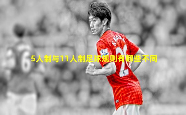 5人制与11人制足球规则有哪些不同