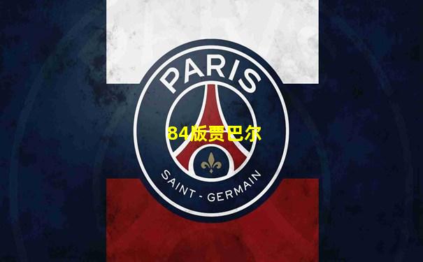 84版贾巴尔