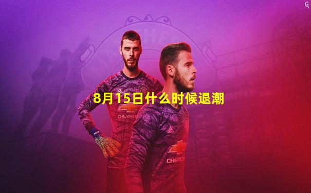 8月15日什么时候退潮