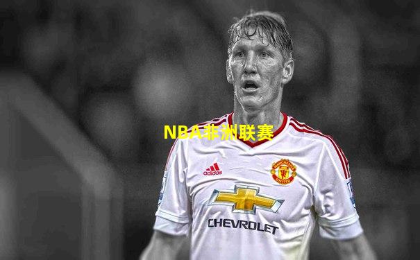 NBA非洲联赛