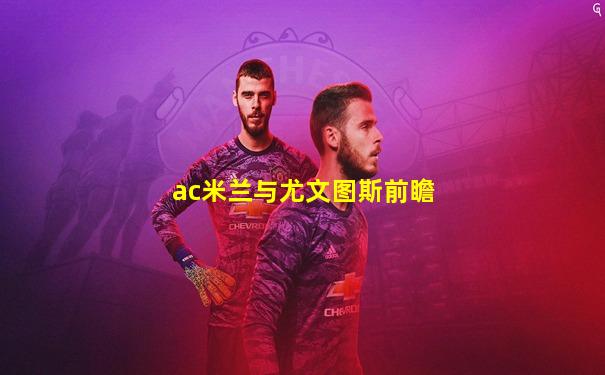 ac米兰与尤文图斯前瞻