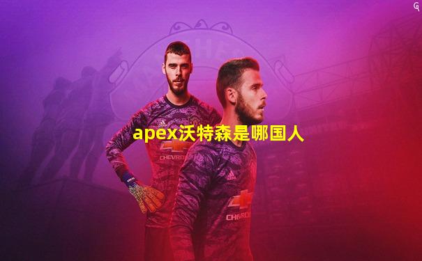 apex沃特森是哪国人