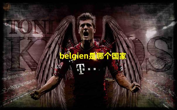 belgien是哪个国家
