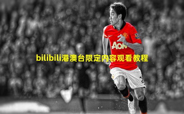 bilibili港澳台限定内容观看教程