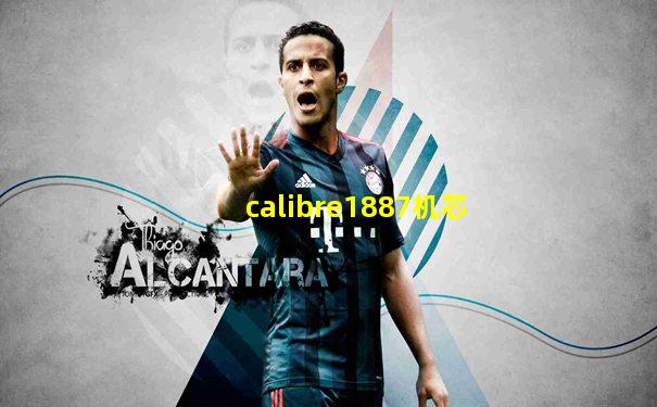 calibre1887机芯