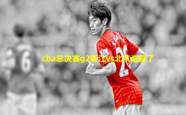 cba总决赛g2浙江vs北京谁赢了