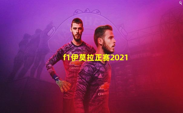 f1伊莫拉正赛2021