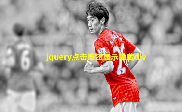 jquery点击按钮显示隐藏div