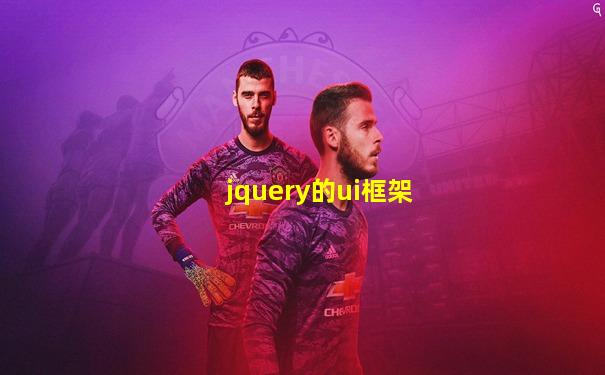 jquery的ui框架