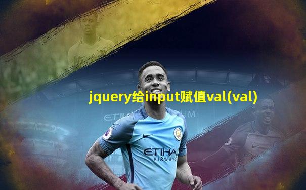 jquery给input赋值val(val)
