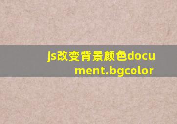 js改变背景颜色document.bgcolor