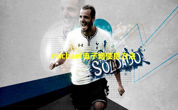michael电子烟使用方法