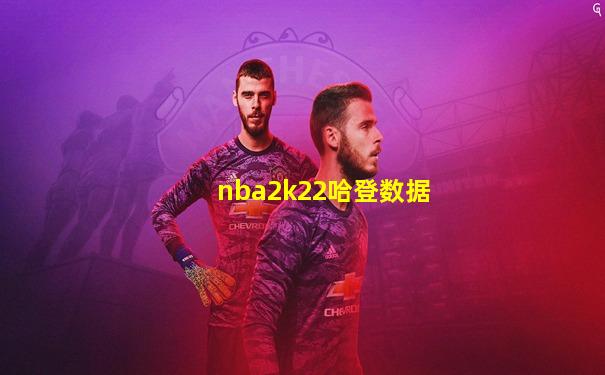nba2k22哈登数据
