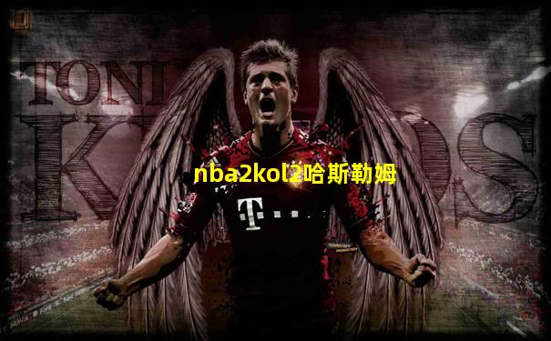nba2kol2哈斯勒姆