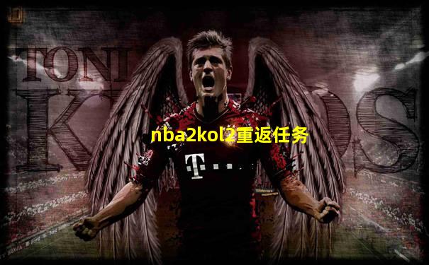 nba2kol2重返任务