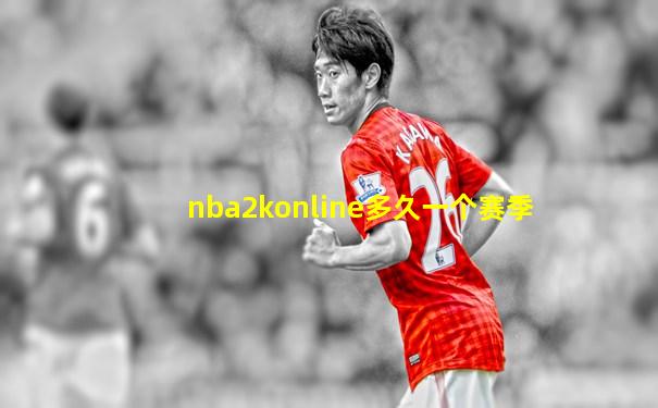nba2konline多久一个赛季