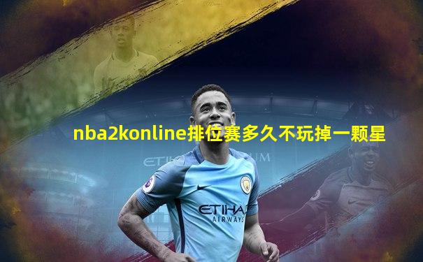 nba2konline排位赛多久不玩掉一颗星