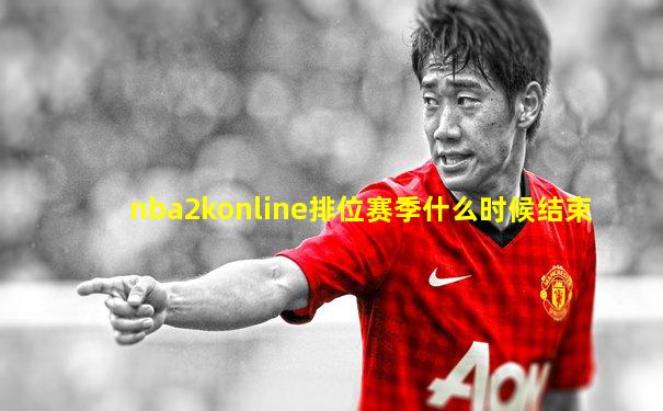 nba2konline排位赛季什么时候结束