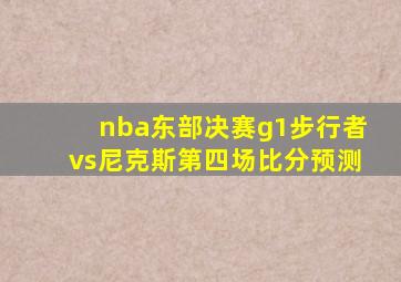nba东部决赛g1步行者vs尼克斯第四场比分预测