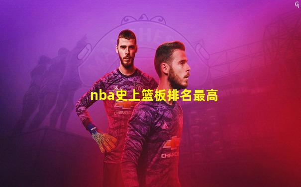 nba史上篮板排名最高