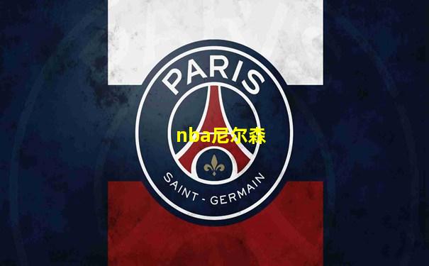 nba尼尔森